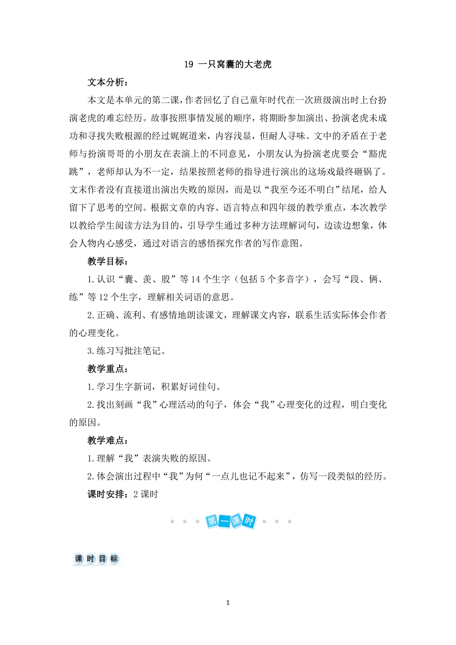 02部编版（统编）小学语文四年级上册第六单元《19 一只窝囊的大老虎》教学设计_第1页