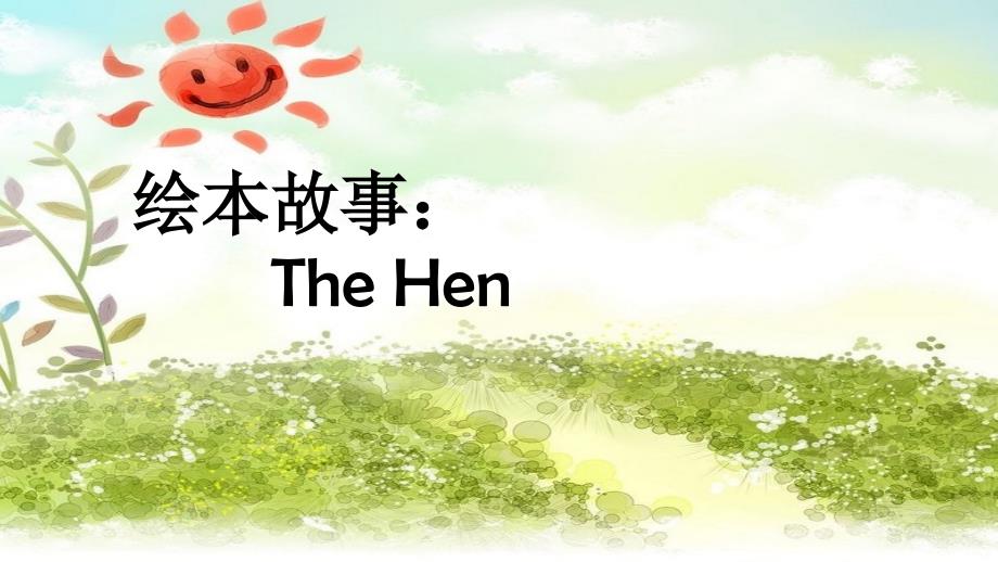 英语人教版三年级上册the hen_第1页