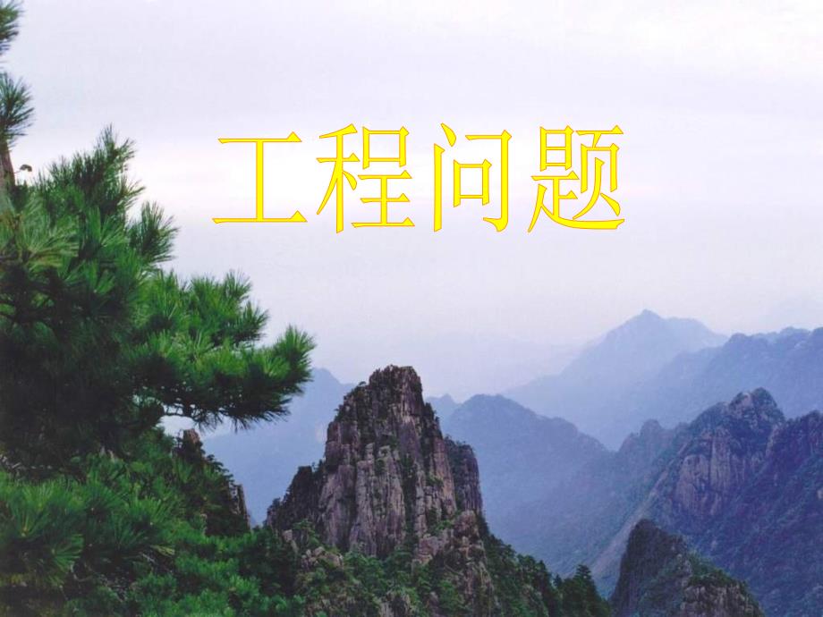 人教版小学数学六年级上册第三单元《4.解决问题（利用抽象的“1”解决实际问题）》PPT2_第1页