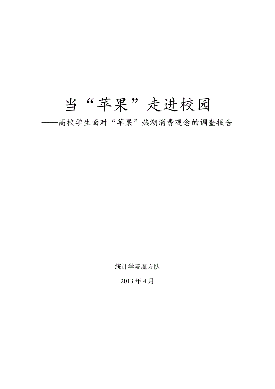 当“苹果”走进校园——高校学生面对“苹果”热潮消费观念的调查报告_第1页