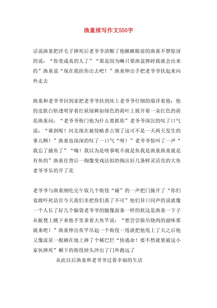 渔童续写作文550字_第1页
