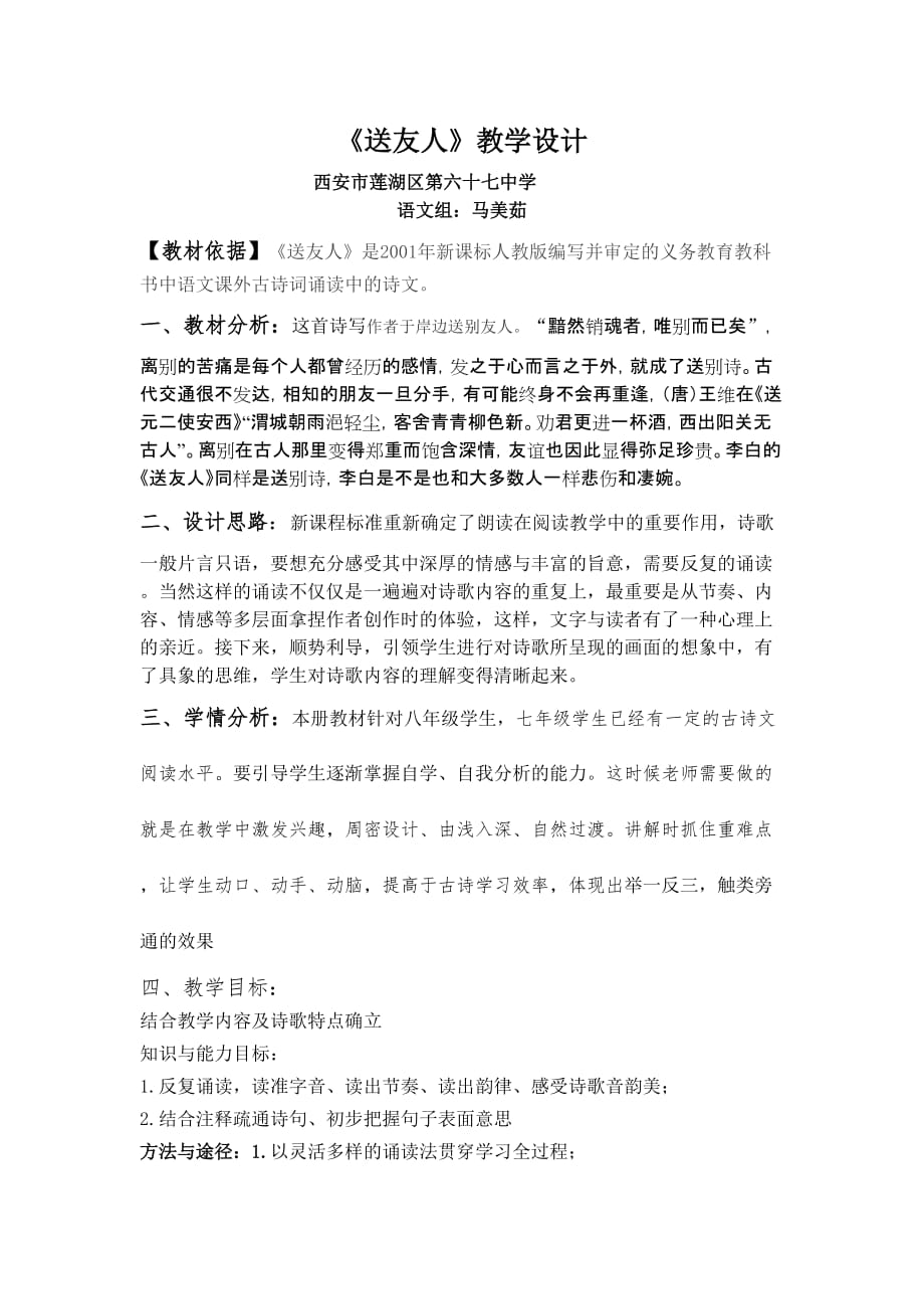 语文人教版八年级上册《送友人》_第1页