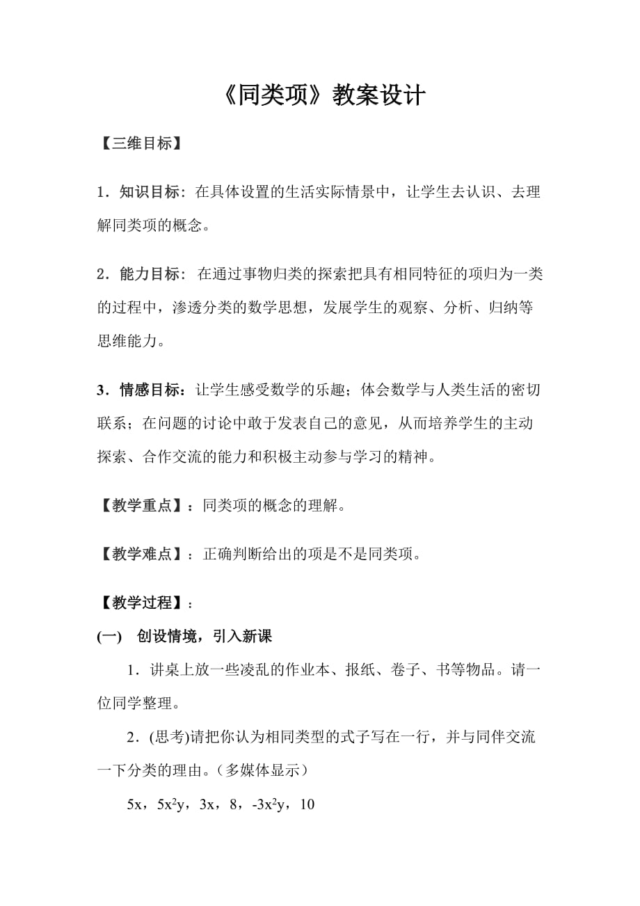 数学华东师大版七年级上册同类项教学设计_第1页