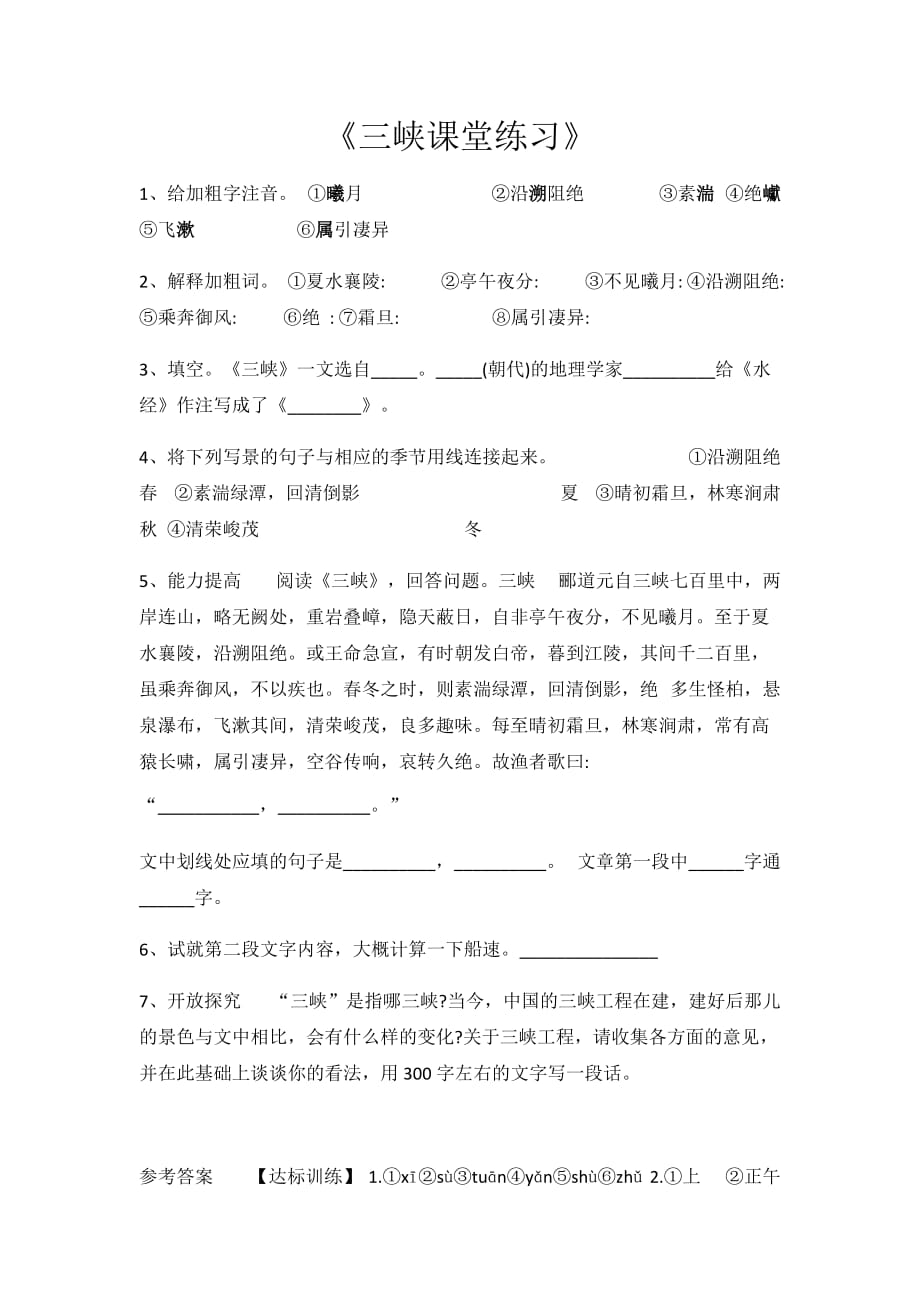 语文人教版八年级上册《三峡》课后练习_第1页