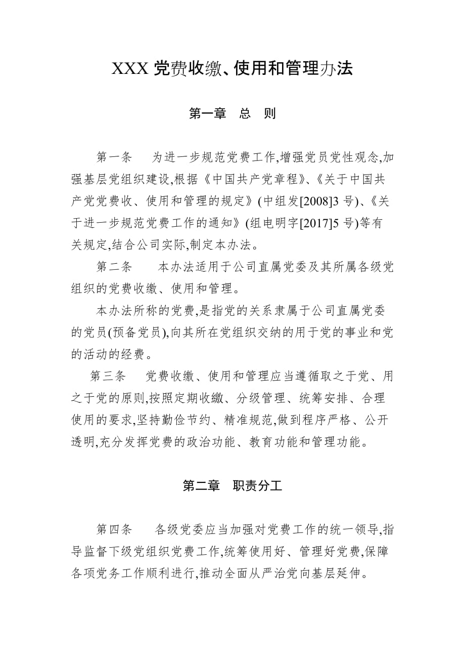【党课材料】党费收缴、使用和管理办法参考范文_第1页