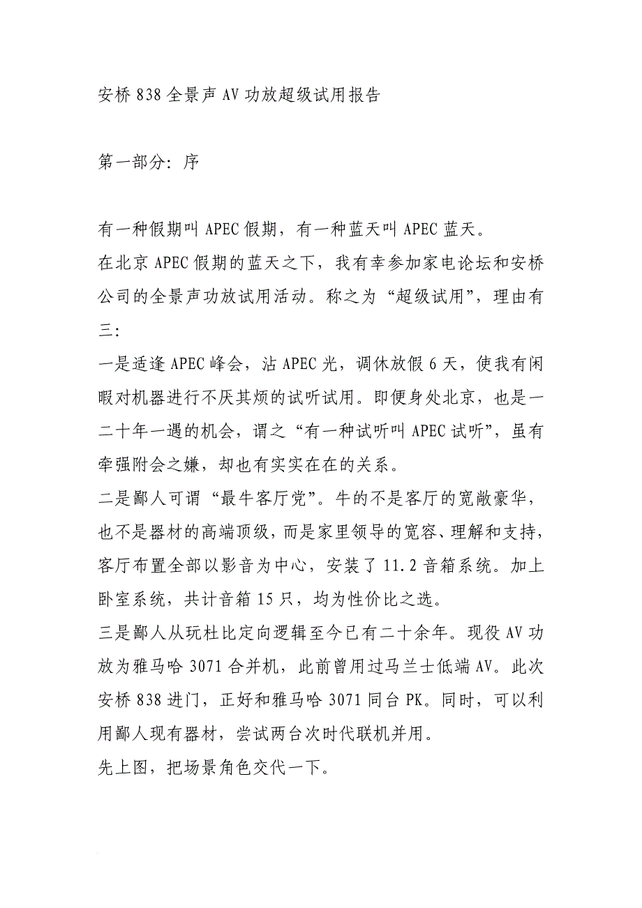 安桥838超级试用报告.doc_第1页