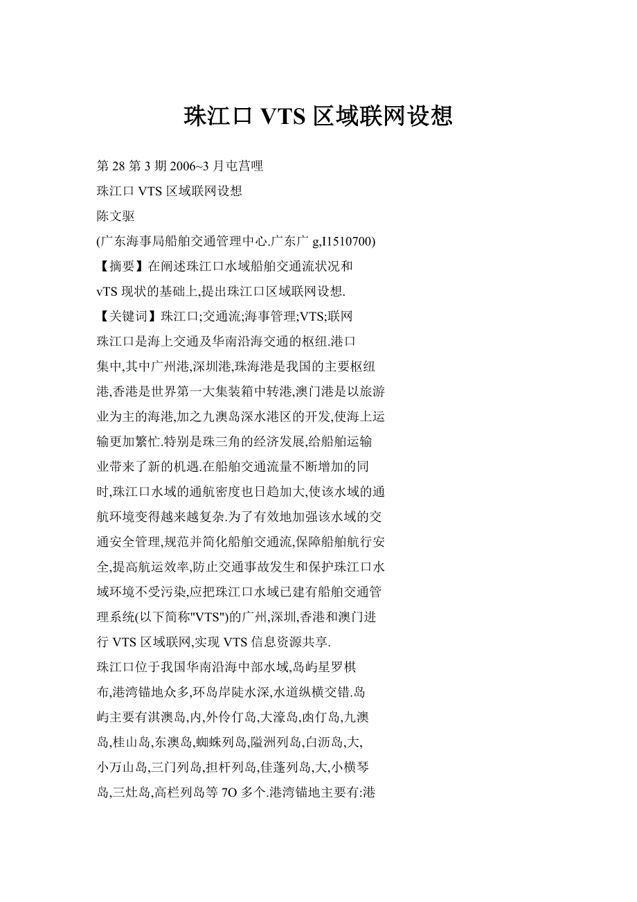 珠江口vts区域联网设想_第1页