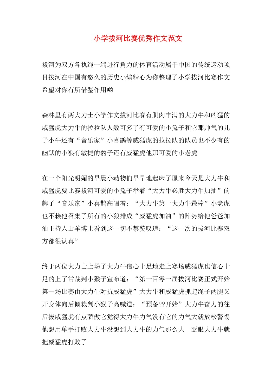 小学拔河比赛优秀作文范文_第1页