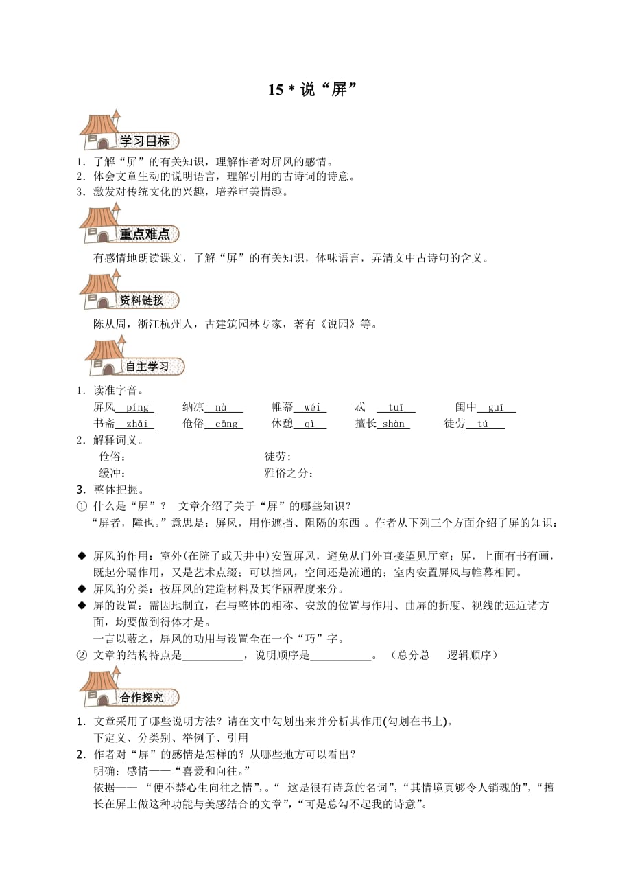 语文人教版八年级上册15、说“屏”_第1页