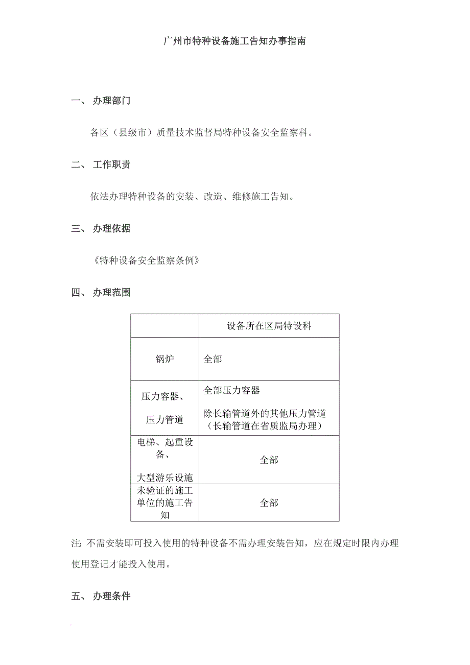 广州市特种设备施工告知办事指南.doc_第1页