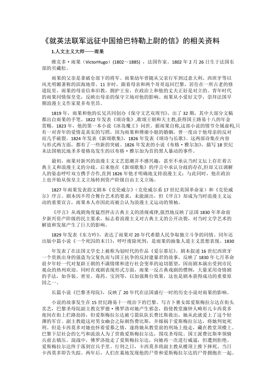 语文人教版八年级上册《就英法联军远征中国给巴特勒上尉的信》一些资料_第1页