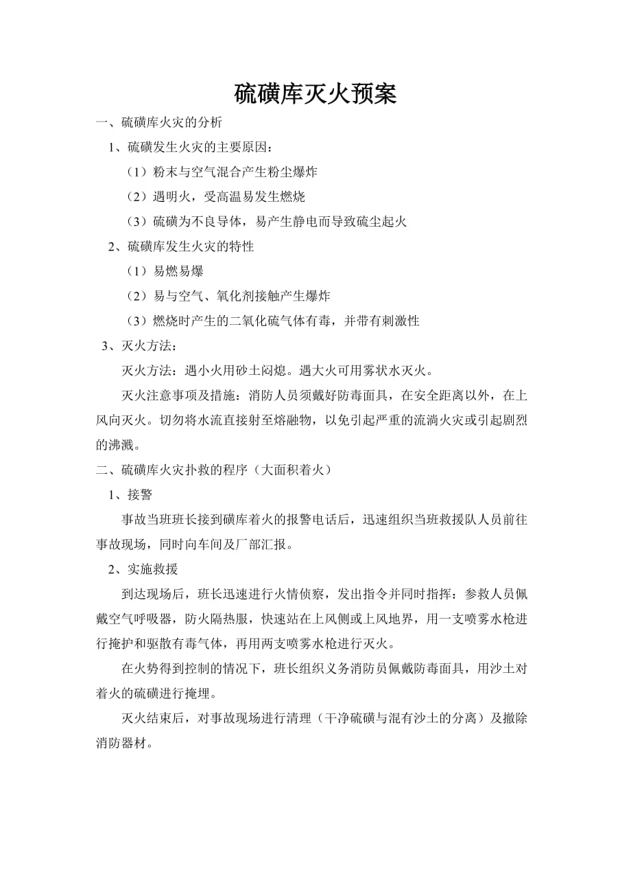 硫磺库灭火预案_第1页