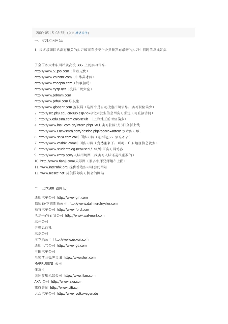 常用实习网址以及世界500强公司网址汇总.doc_第1页
