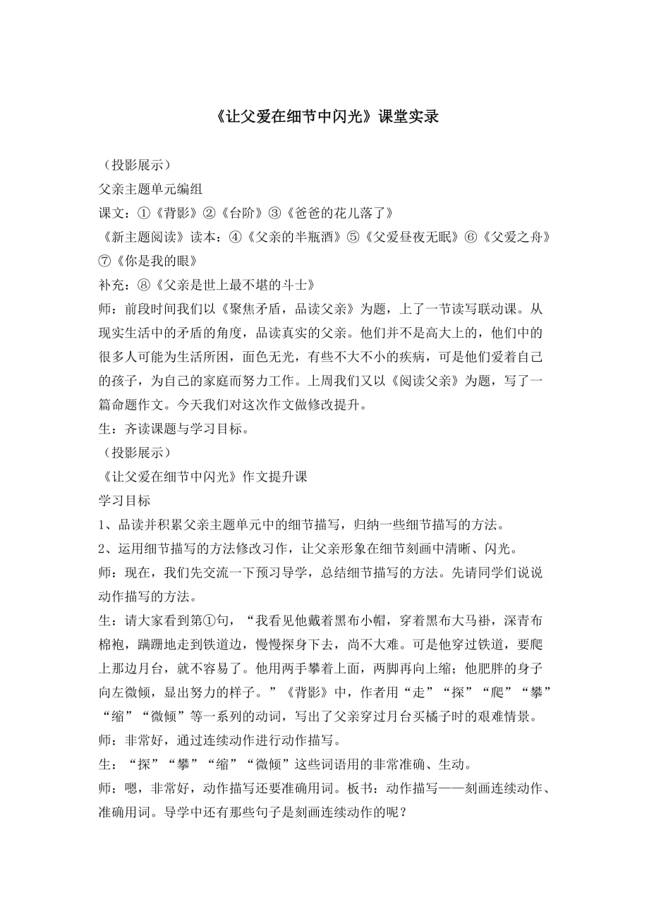 语文人教版八年级上册《让父爱在细节中闪光》文字实录_第1页