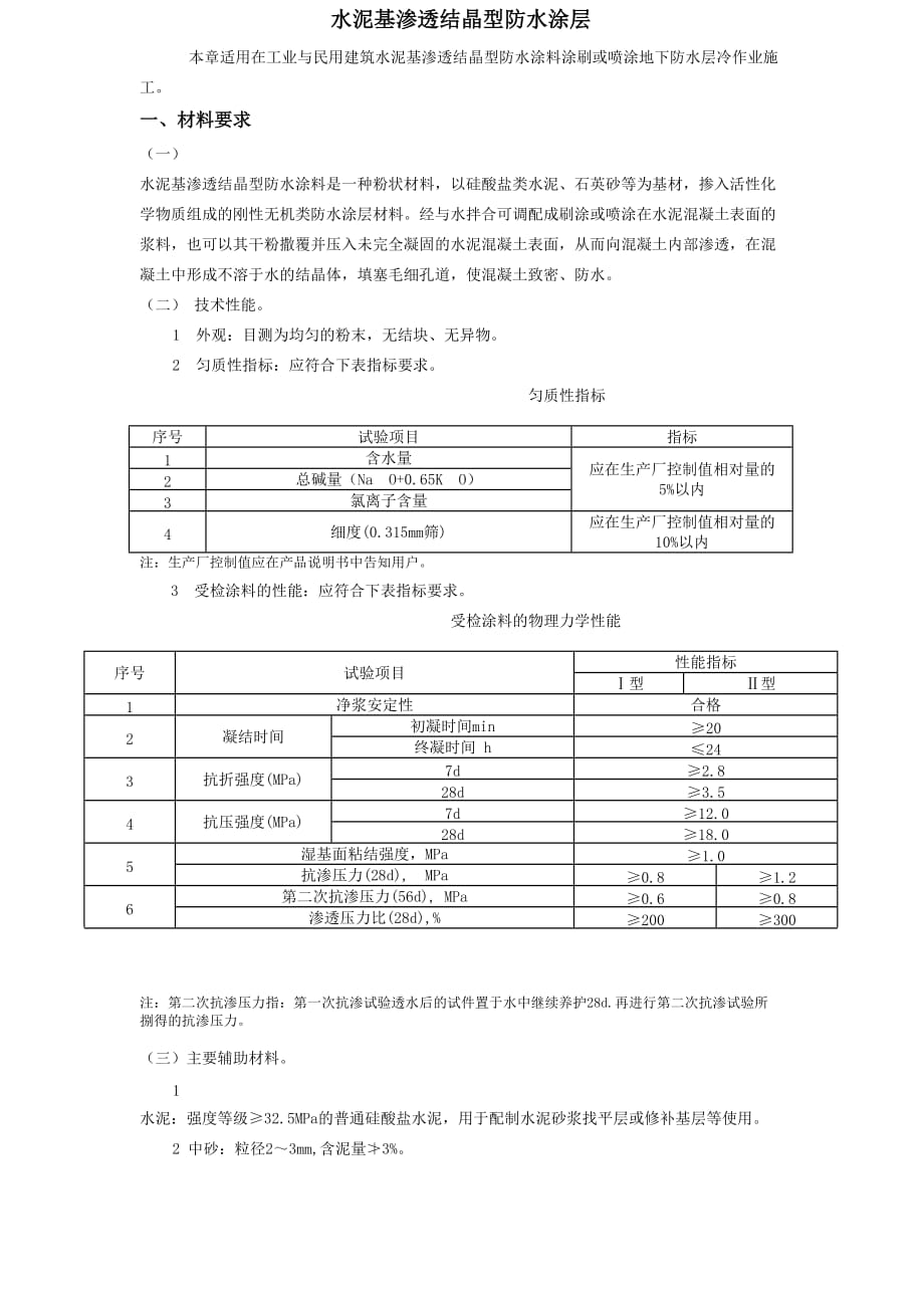 水泥基渗透结晶型防水涂层施工专业技术交底_第1页
