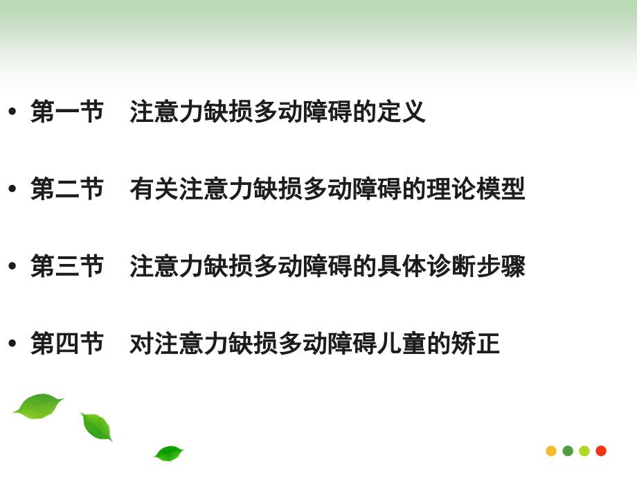 注意力缺损多动障碍的诊断与矫正adhd_第1页