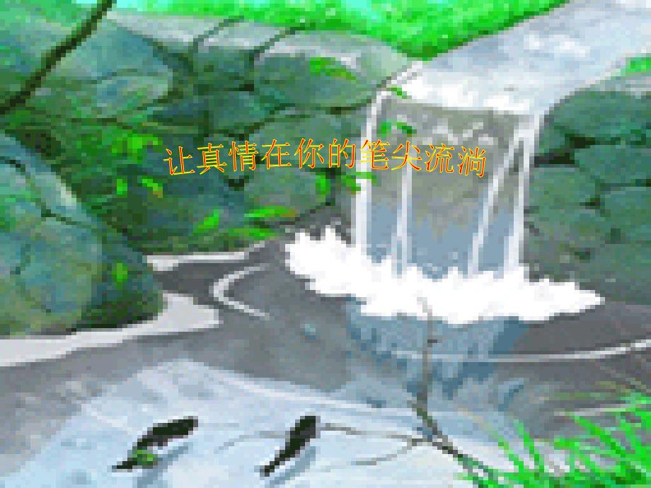 语文人教版八年级上册让真情在你的笔尖流淌_第1页