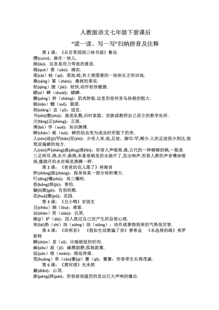 语文七年级下册课后读读写写拼音及注释资料_第1页