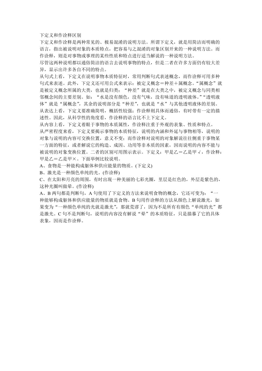 语文人教版八年级上册下定义与作诠释_第1页