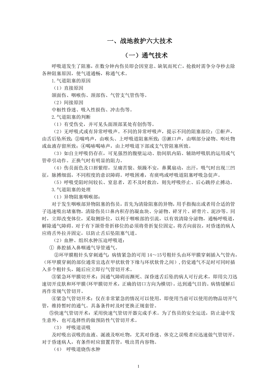 战地救护六大专业技术_第1页