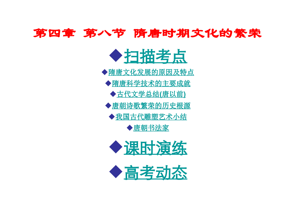 高三历史隋唐时期文化的繁荣资料_第1页
