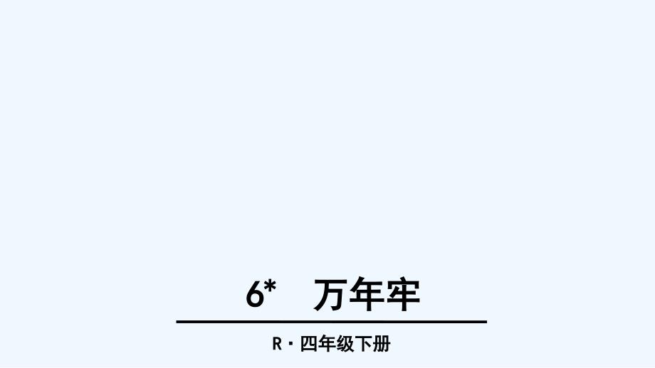 人教版本语文四年级下册第六课《万年牢》_第1页