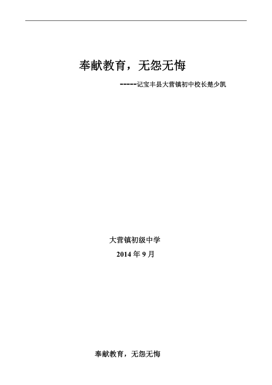 宝丰县大营镇中学校长楚少凯同志先进事迹材料.doc_第1页