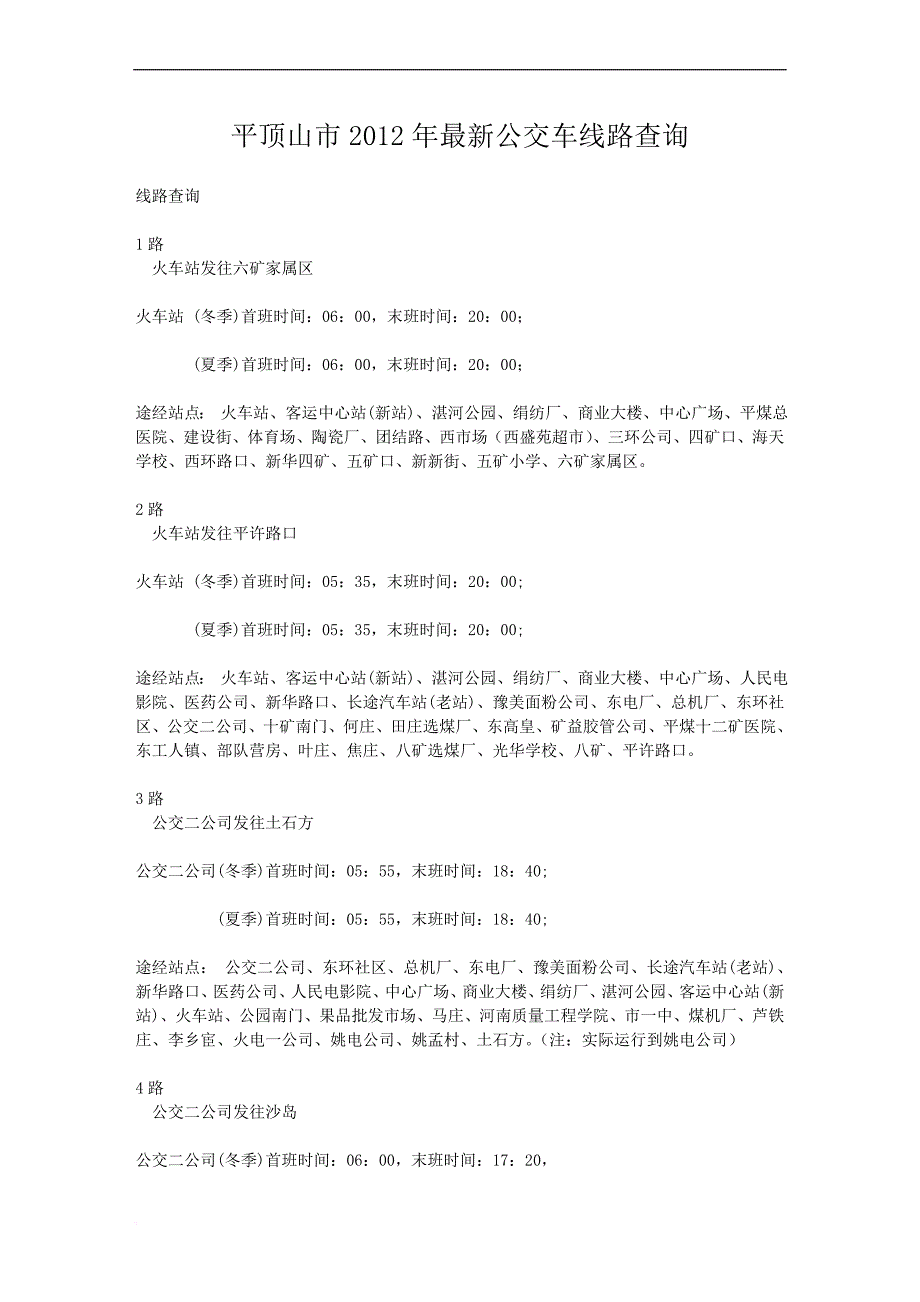 平顶山市2012年最新公交车线路查询_第1页
