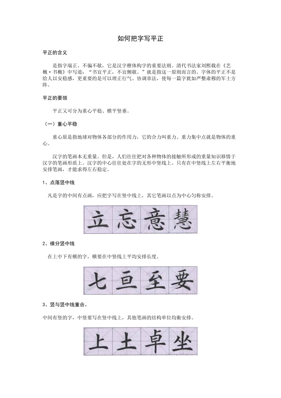 如何把字写平正.doc_第1页