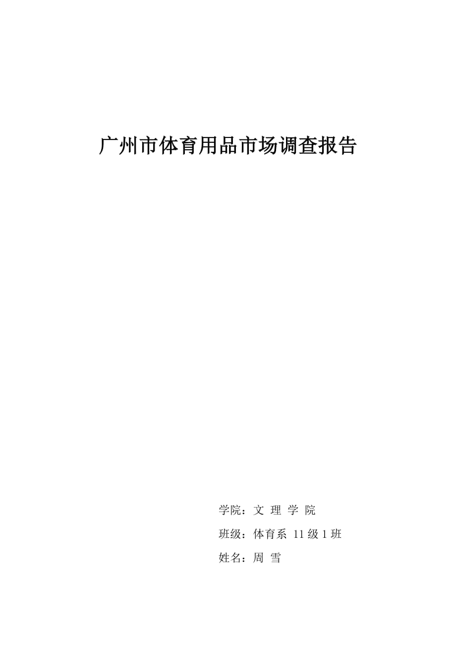 广州市体育用品市场调查报告.doc_第1页