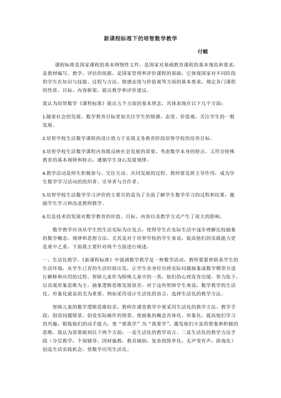 新课程标准下的培智数学教学_第1页