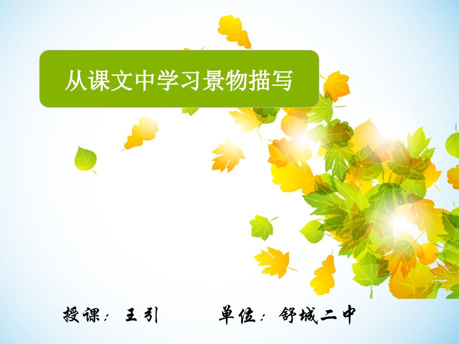 语文人教版八年级上册从课文中学习景物描写_第1页