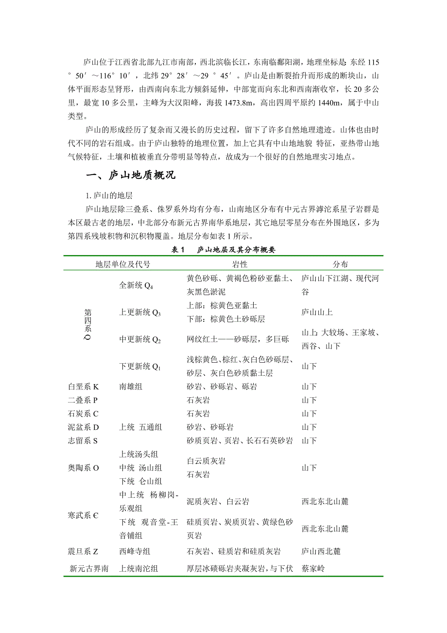 庐山自然地理综合实习指导手册(2016年试用版)_第1页