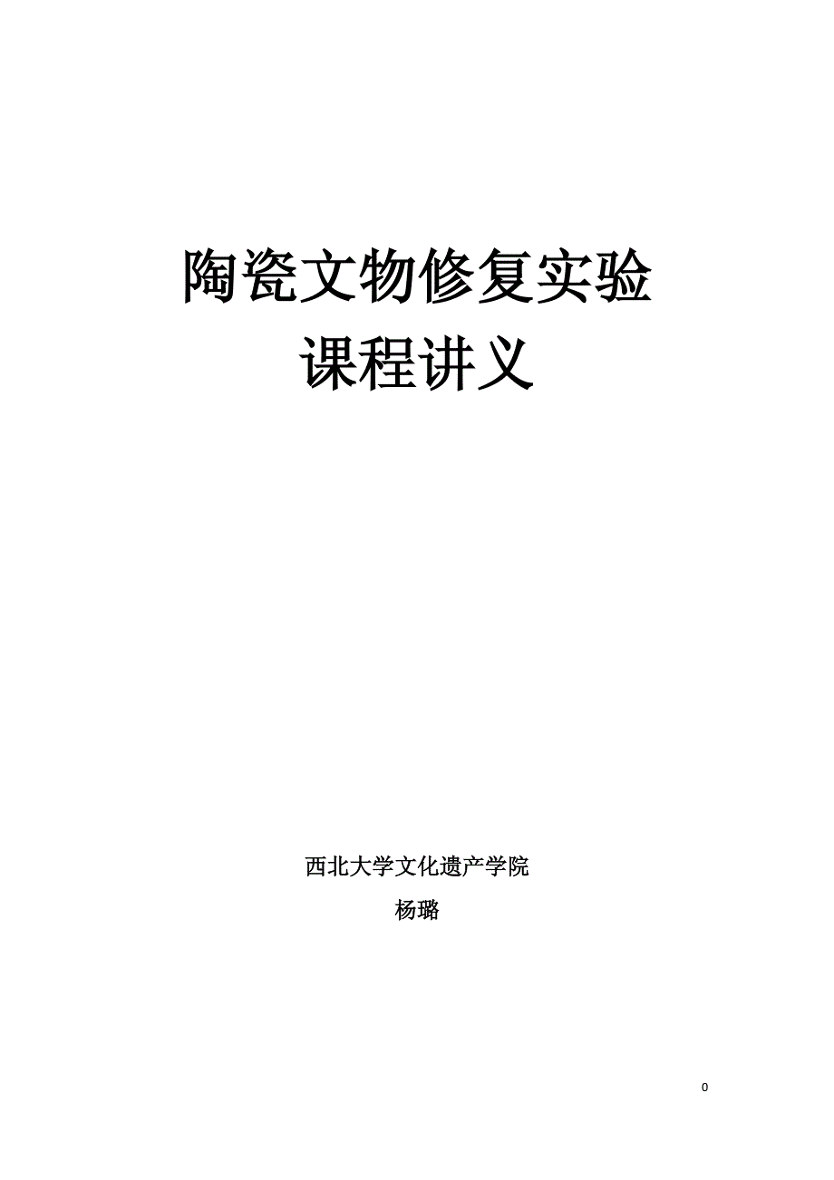 陶瓷文物修复实验课程讲义资料_第1页