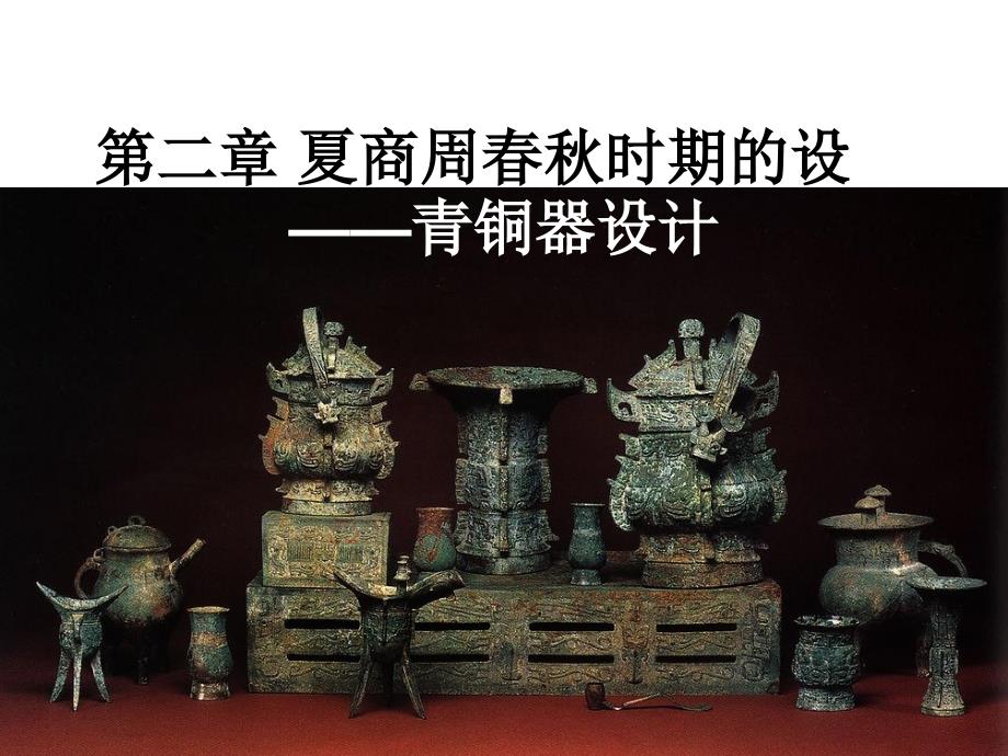 2. 夏商周春秋时期的设计——青铜器设计 [恢复]_第1页