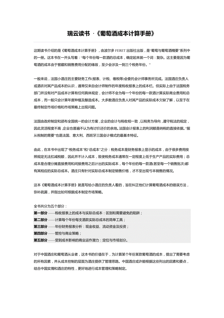 葡萄酒成本制定手册全)_第1页