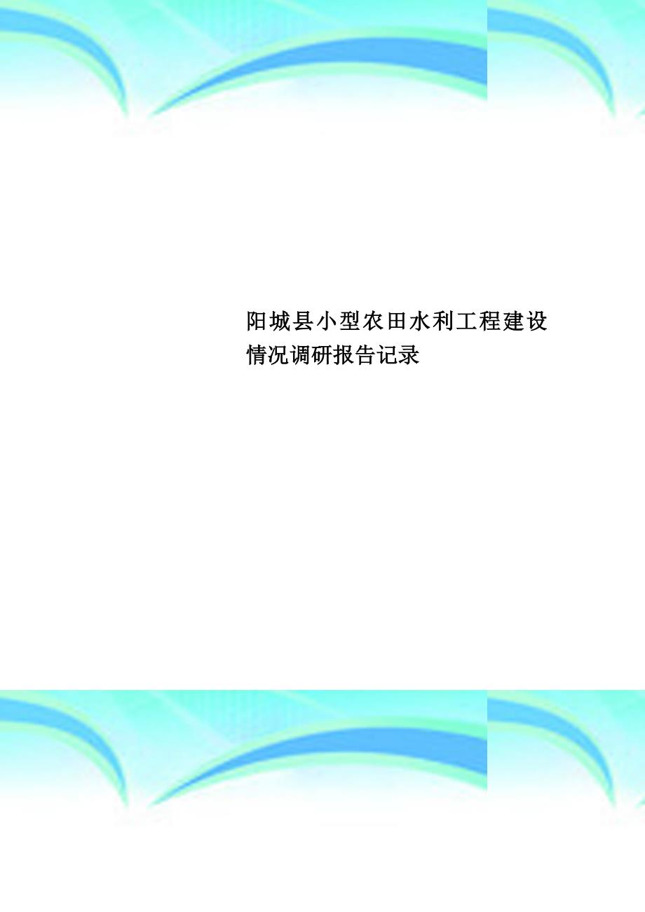 阳城县小型农田水利工程建设情况调研报告记录_第1页