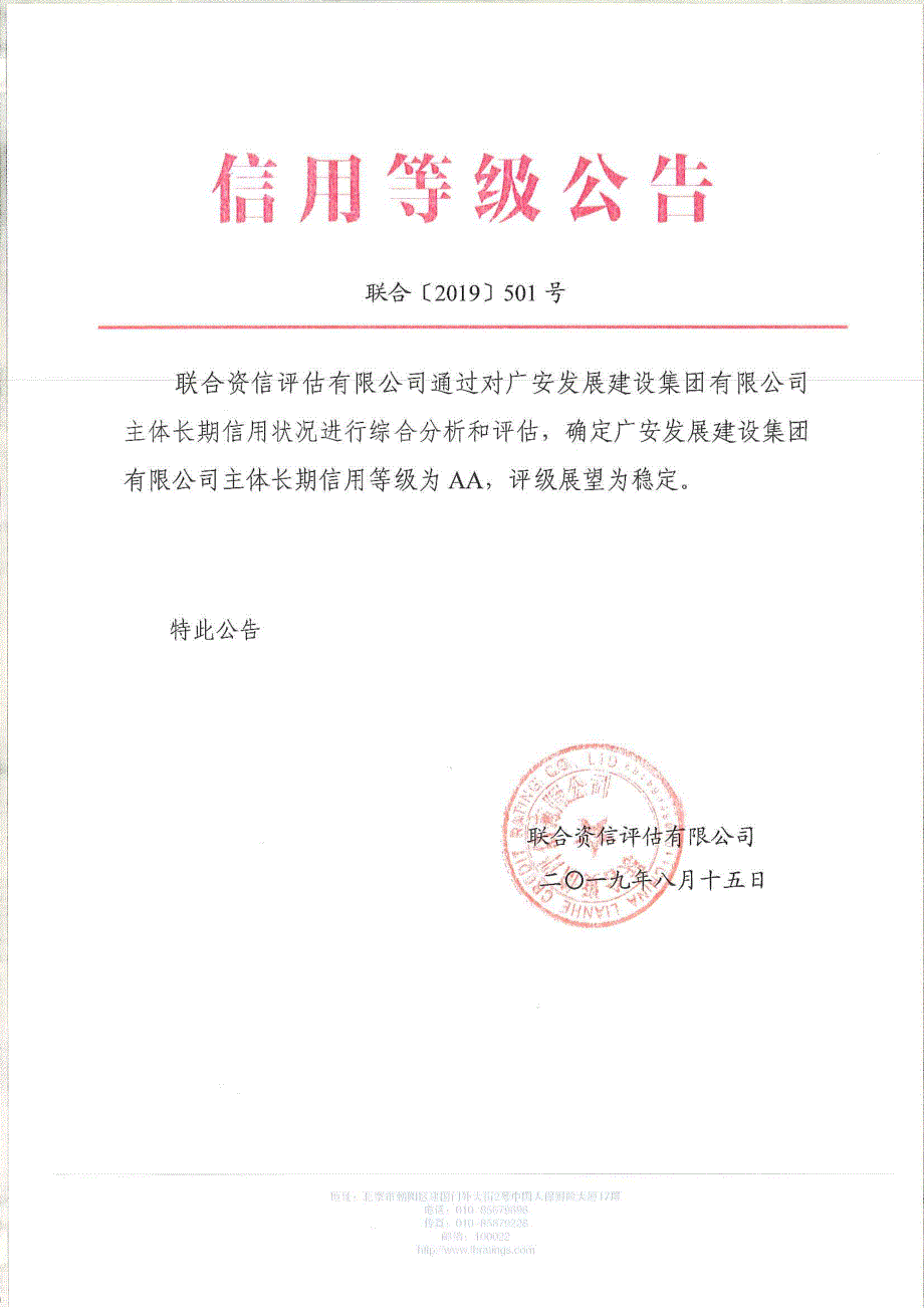 广安发展建设集团有限公司主体信用评级报告及跟踪评级安排_第1页