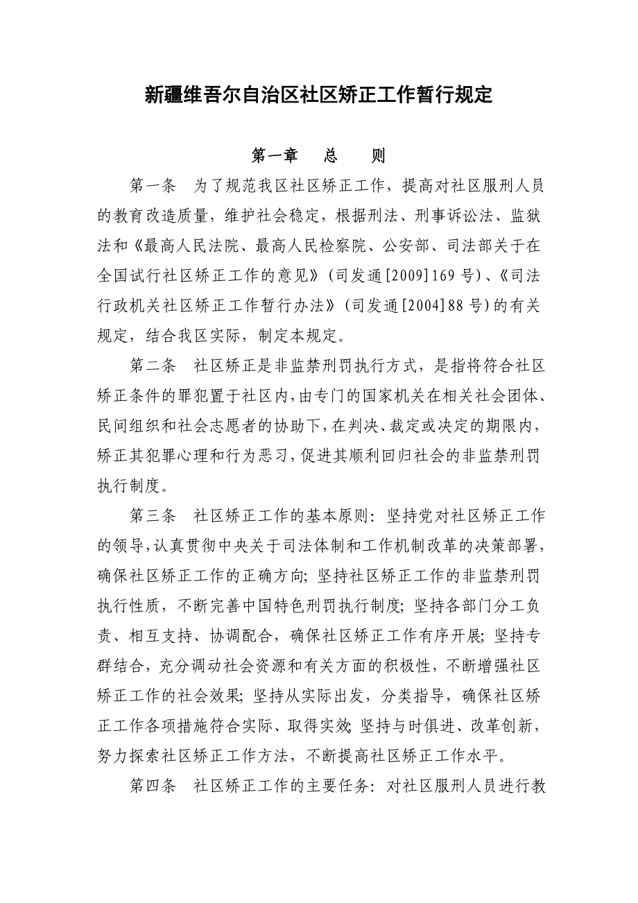 新疆维吾尔自治区社区矫正工作暂行.doc_第1页