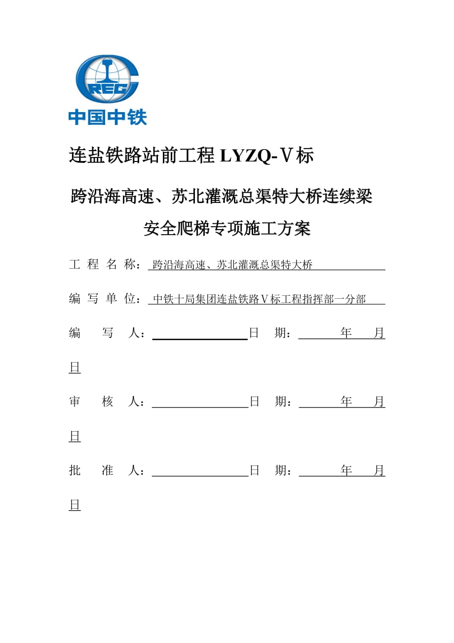 爬梯专项施工实施方案_第1页