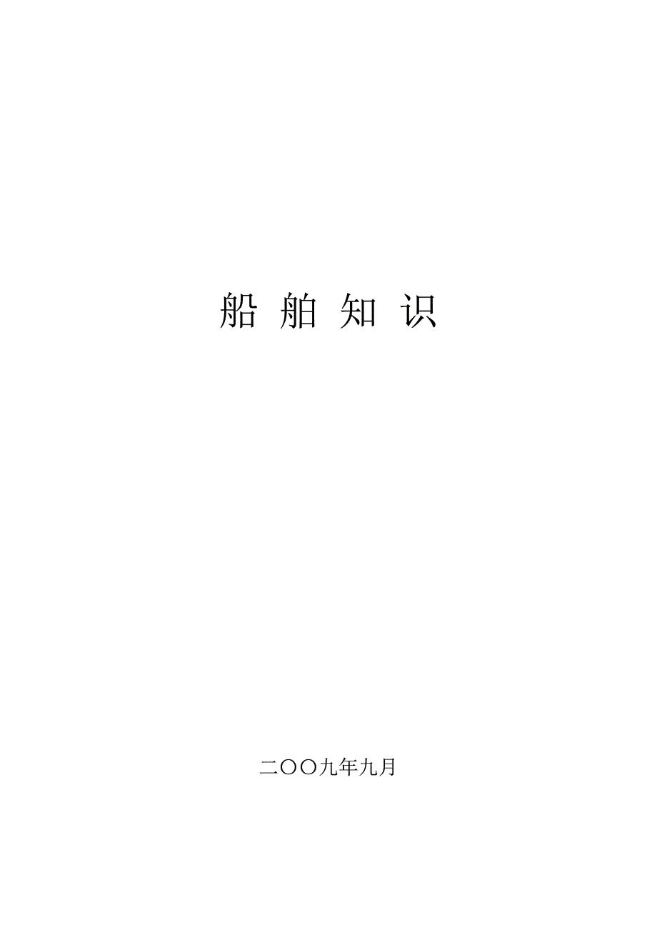 船舶知识讲座_第1页
