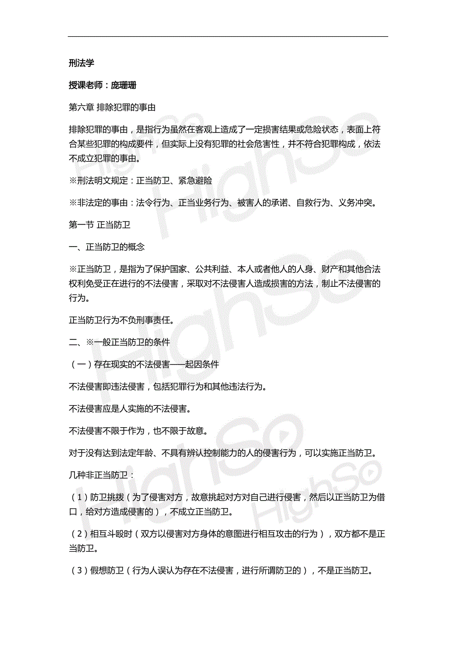 自考《刑法学》庞珊珊精讲班6-14章121_第1页