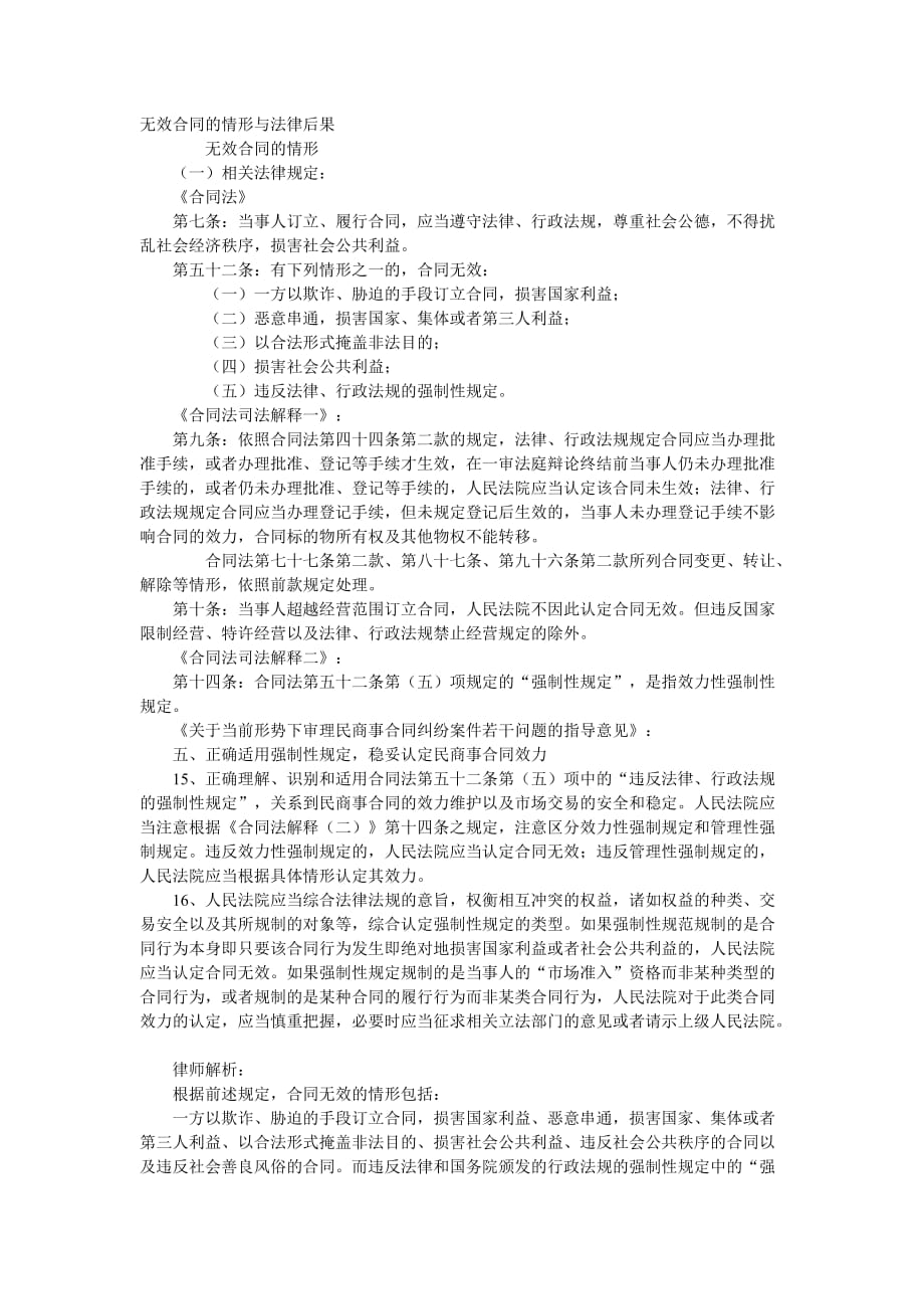 无效合同的情形与法律后果_第1页