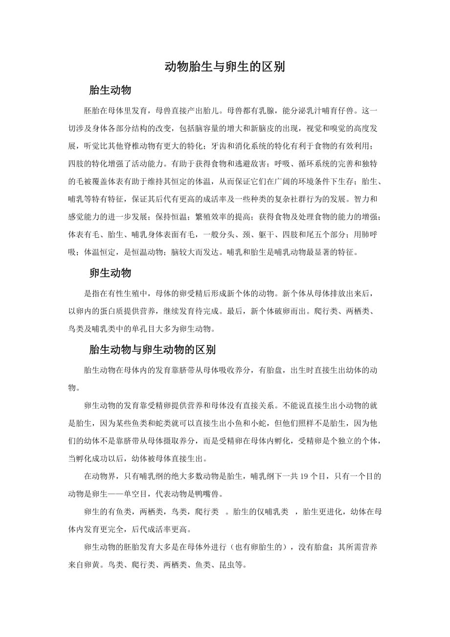 （精品教育）动物胎生与卵生的区别_第1页