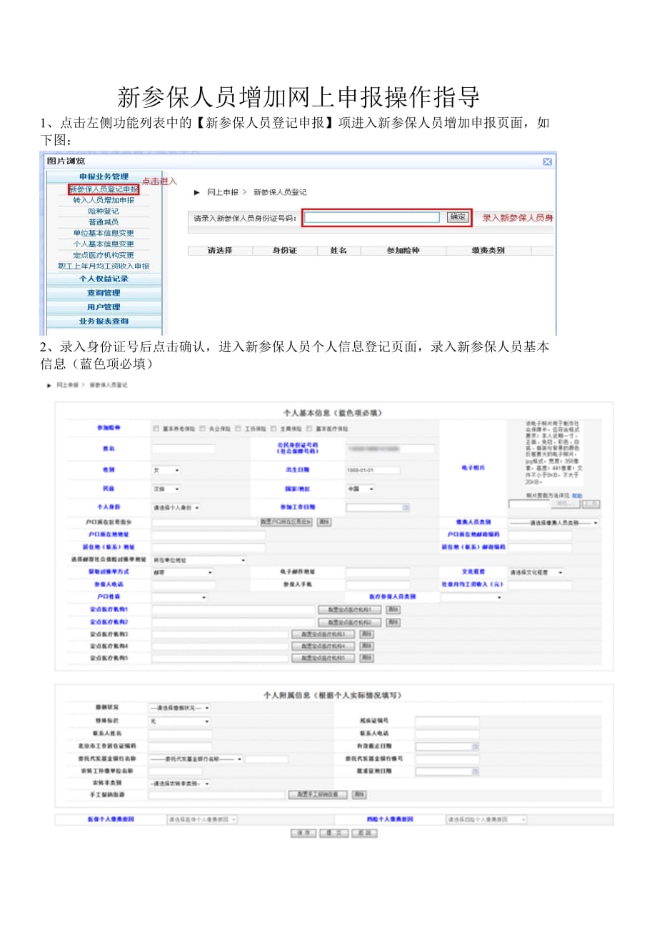 新参保人员增加网上申报操作指导.doc_第1页
