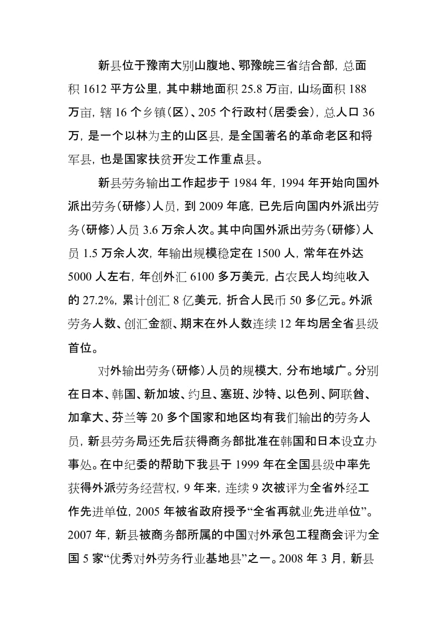 新县涉外劳务输出情况简介_第1页