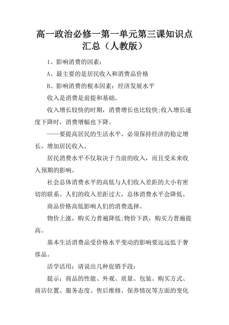 [范本]高一政治必修一第一单元第三课知识点汇总（人教版）_第1页