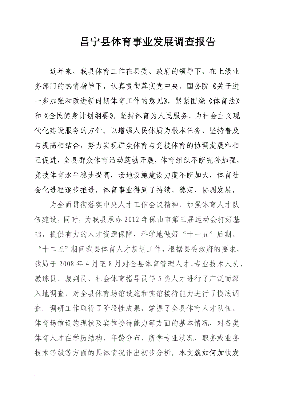 昌宁县体育事业发展调查报告_第1页