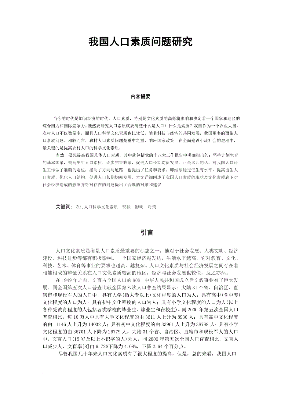 我国人口素质问题研究_第1页