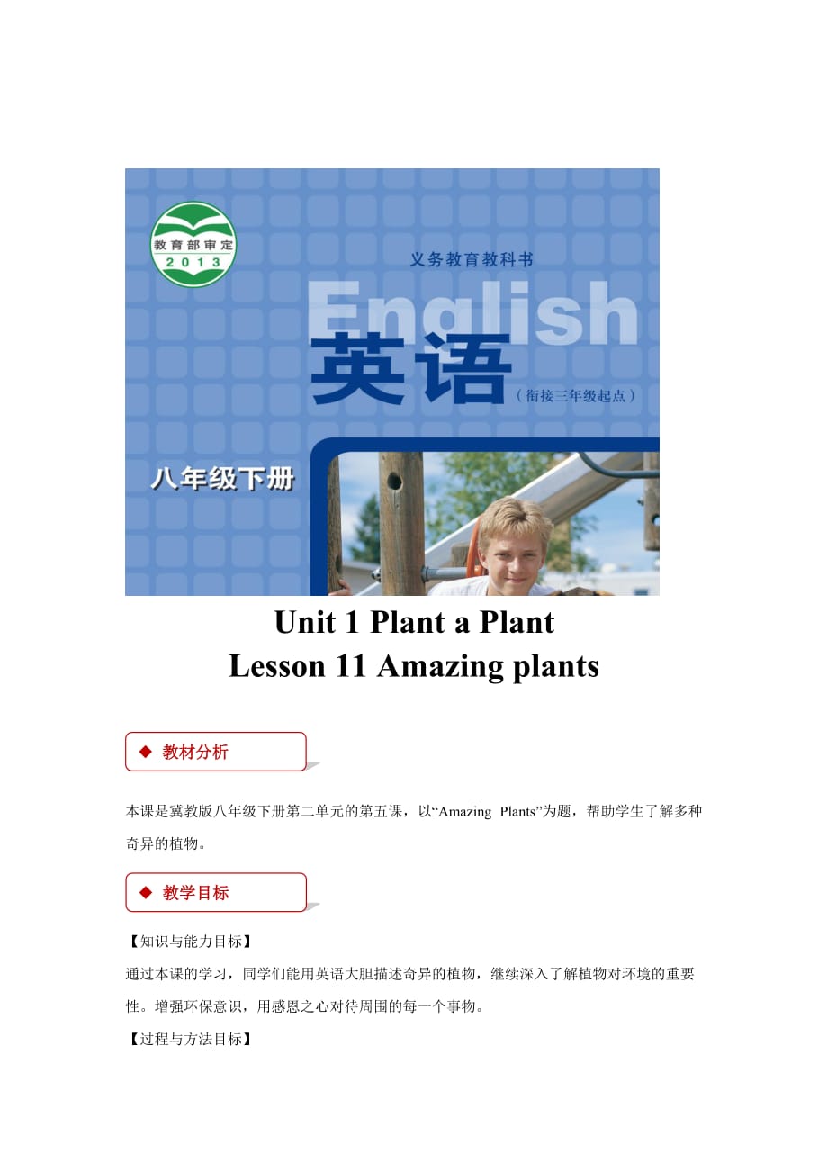 （精品教育）【教学设计】《unit 2 lesson 11》（冀教版）_第1页
